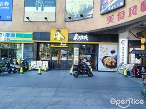 真功夫