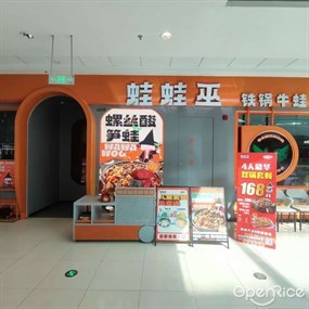 蛙蛙巫铁锅牛蛙