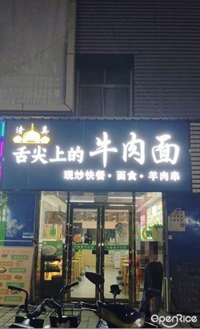 舌尖上的牛肉面