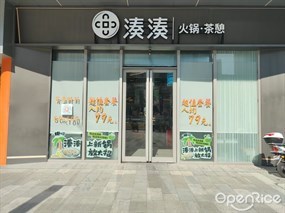 湊湊火锅·茶憩