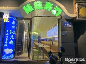 辣辣寿司
