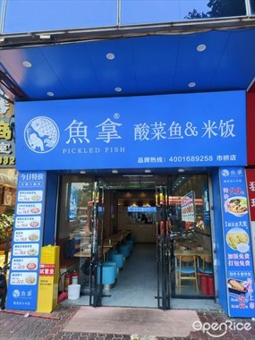 鱼拿酸菜鱼&米饭
