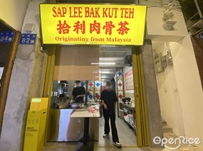 拾利肉骨茶