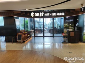 老湘村乡宴·山野湖南菜
