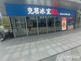克茗冰室