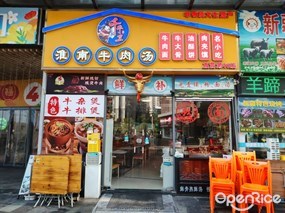 千牛卫淮南牛肉汤