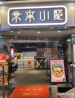 常来小聚
