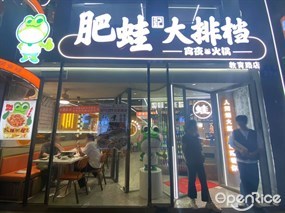 肥蛙大排档