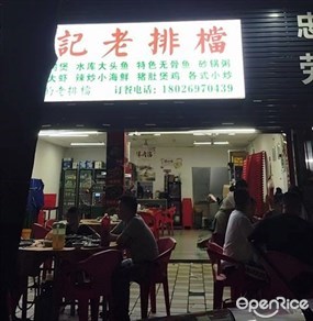 辉记老排档