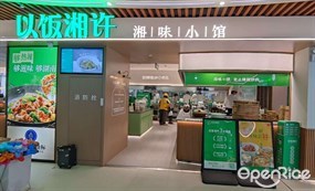 以饭湘许湘味小馆