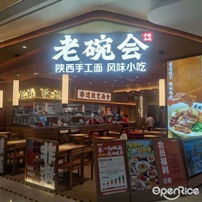 老碗会陕西手工面