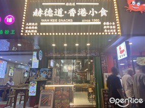 赫徳道·香港小食