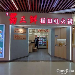 品正蜀三鲜稻田蛙火锅