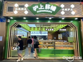 沪上酥铺