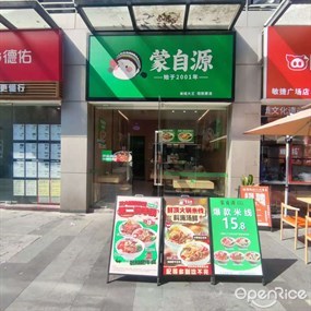 蒙自源