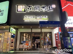 花开米上