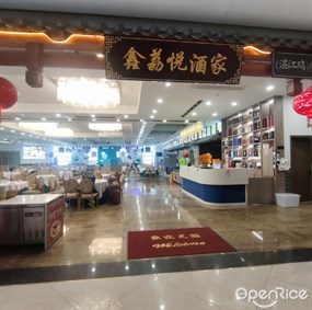 鑫荔悦酒家