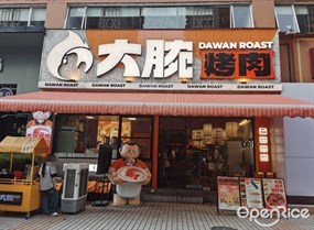 大腕烤肉