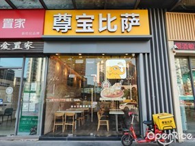 尊宝比萨
