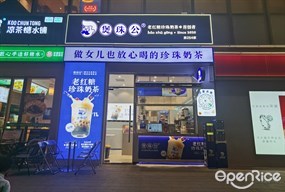 煲珠公老红糖珍珠奶茶