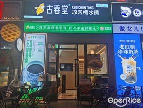 古春堂凉茶糖水铺
