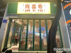隽喜粤