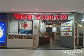 品正蜀三鲜稻田蛙火锅