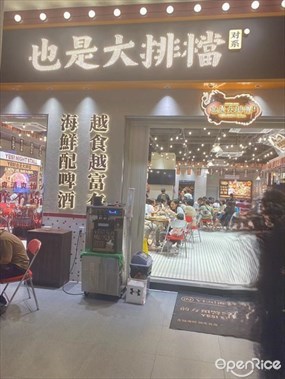 也是大排档