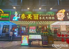 泰美丽·泰式大排档