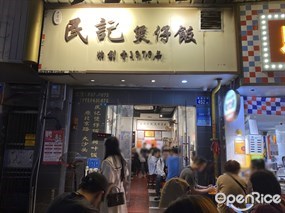 民记煲仔饭