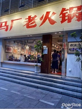 马厂老火锅