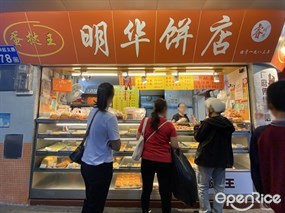 明华饼店