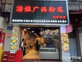潘姐广西粉友