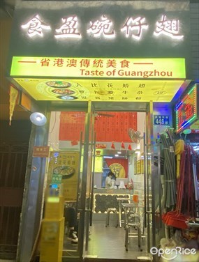 食盈碗仔翅