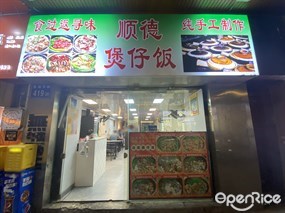 顺德煲仔饭