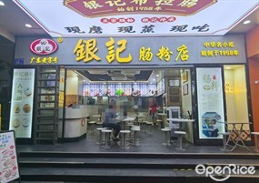 银记肠粉店