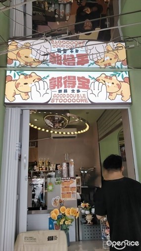 郭得宝饮品士多