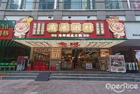 有米粥料海鲜粥底火锅