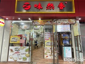 味然香
