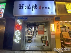 蟹满楼蟹黄面