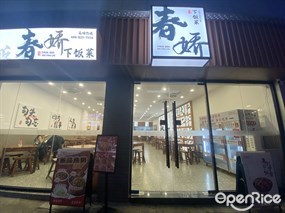 春娇下饭菜