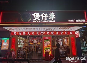 煲仔华