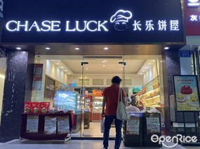 长乐饼屋