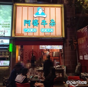 阿婆牛杂