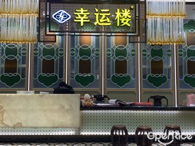 幸运楼