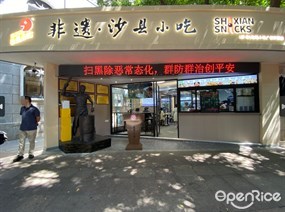 非遗·沙县小吃