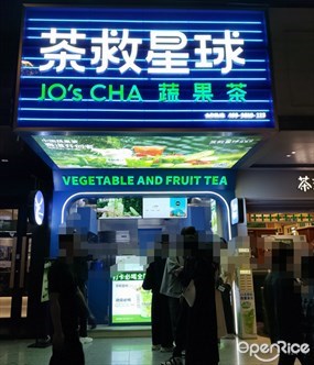 茶救星球蔬果茶