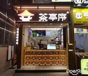 茶亭序