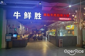 牛鲜胜潮汕牛肉自助火锅