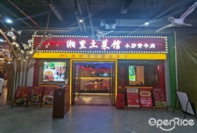 湘里土菜馆小炒黄牛肉